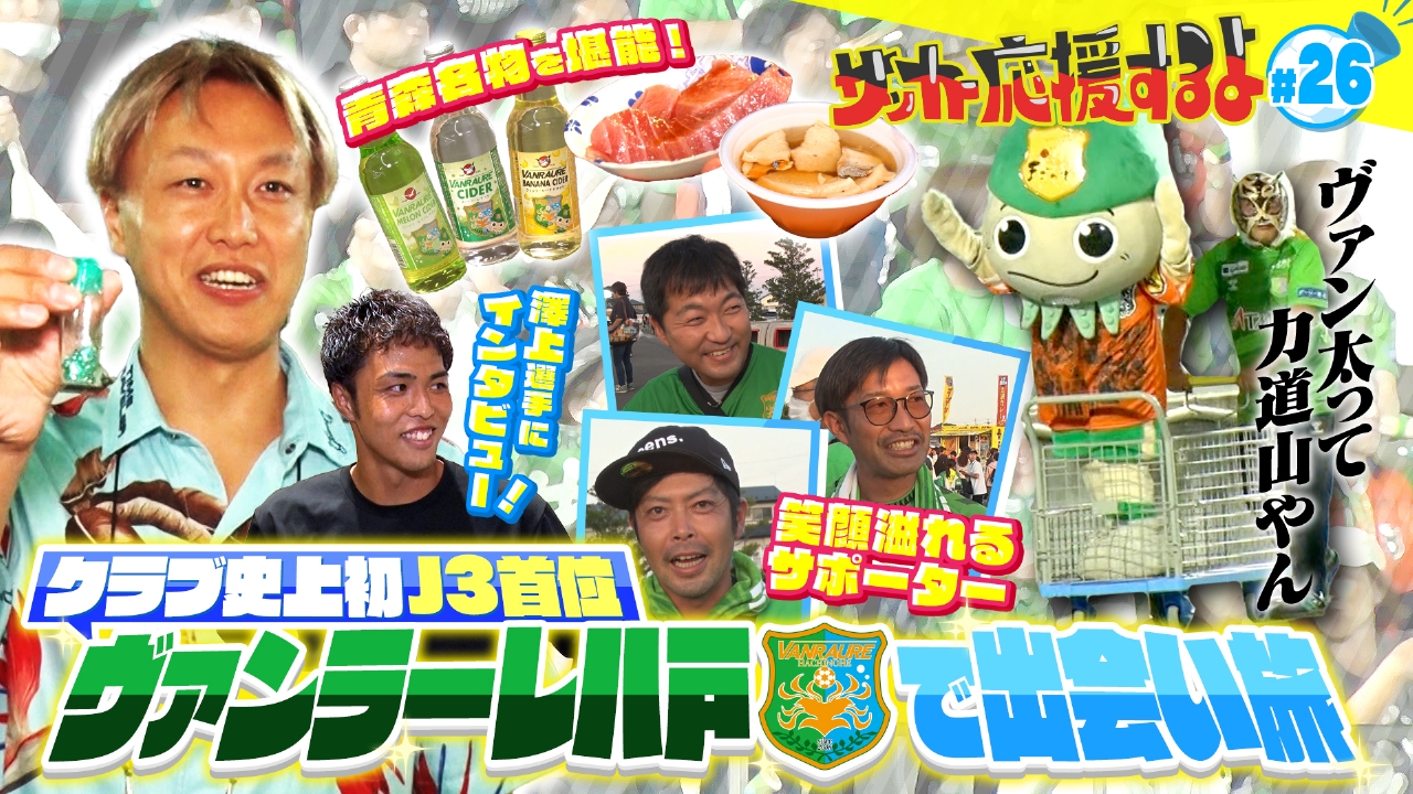 サッカー応援するよ ～お見送り芸人しんいちのボールと奏でる出会い旅