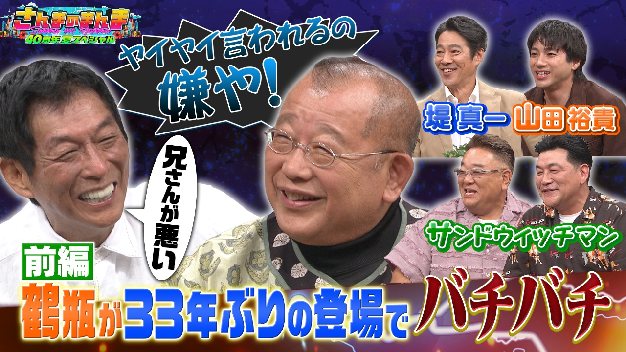 さんまのまんま 7月25日(金)放送分 【前編】山田裕貴がさんまにご祝儀