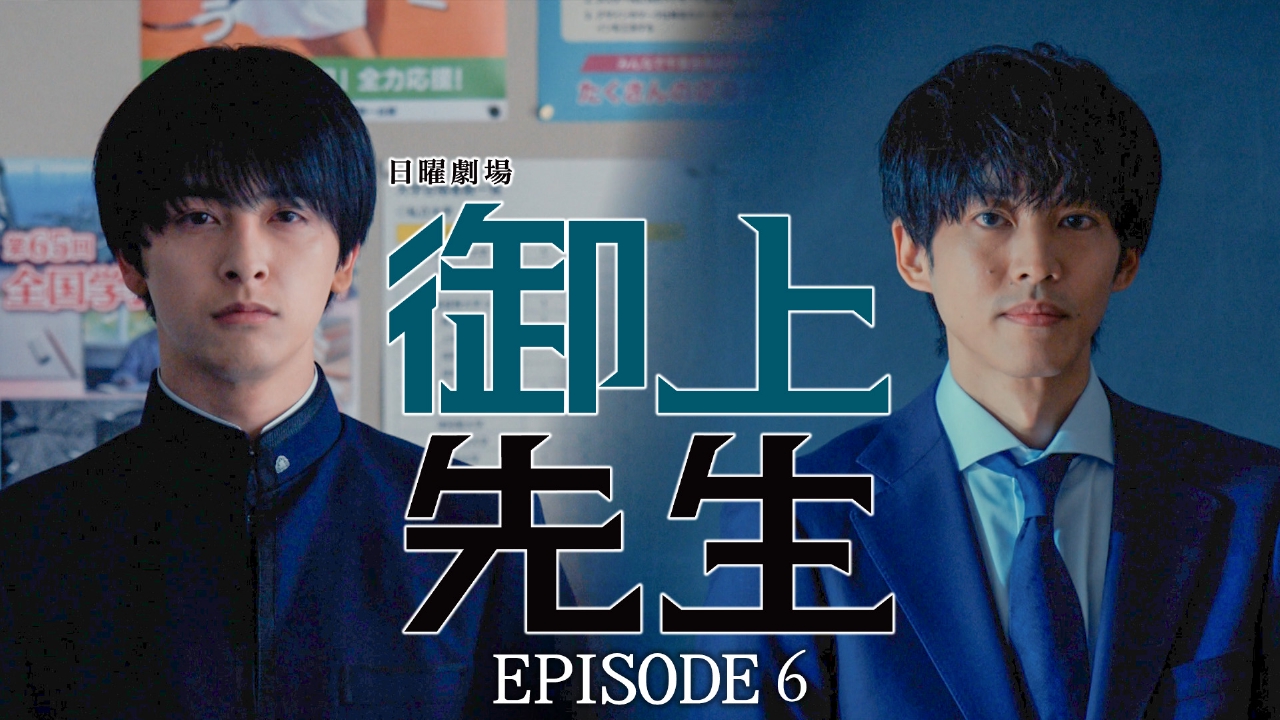 御上先生 2月23日(日)放送分 Episode 6 -confession-｜ドラマ｜見逃し 