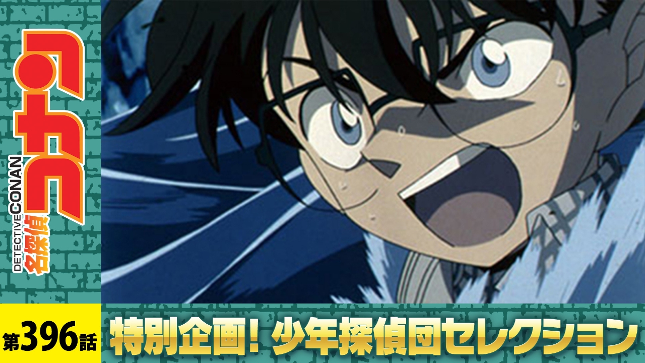 名探偵コナン 2005年放送 奇抜な屋敷の大冒険（解決編）｜アニメ