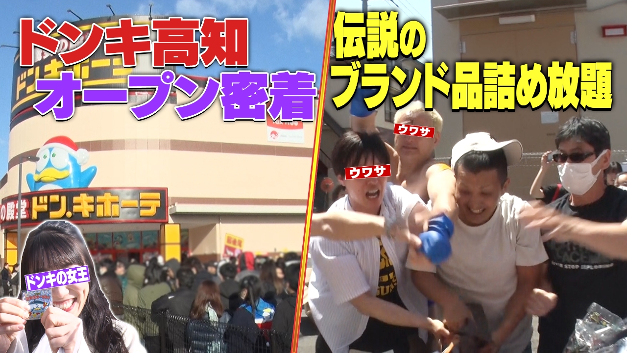ウワサのお客さま 4月11日(金)放送分 ドンキ高知オープンに密着 