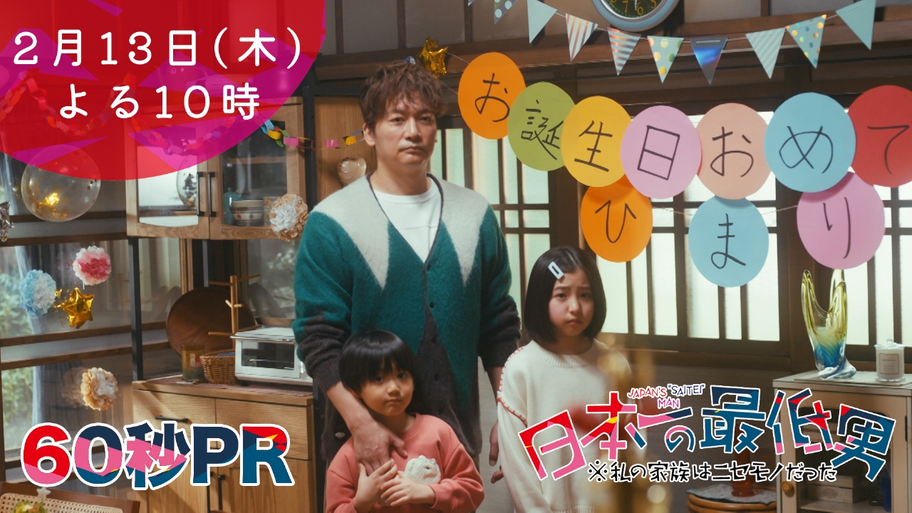 日本一の最低男 ※私の家族はニセモノだった 【6話本予告】2月13日（木