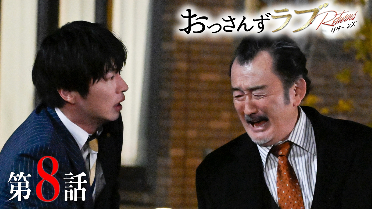 おっさんずラブ-リターンズ- 2024年放送 第8話 余命1か月の家政夫