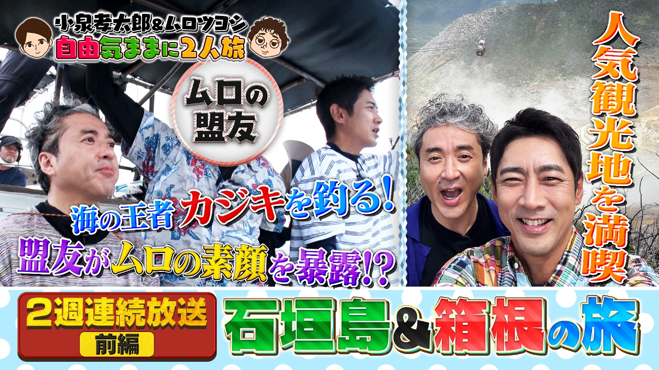 小泉孝太郎＆ムロツヨシ 自由気ままに2人旅 9月24日(水)放送分 ムロの
