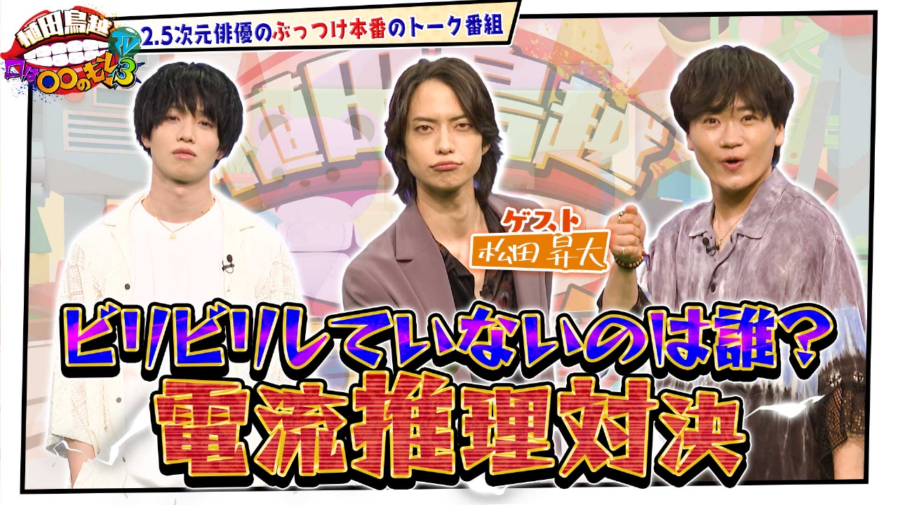 植田鳥越 口は〇〇のもとTV Season3 8月26日(火)放送分 #45【松田昇大