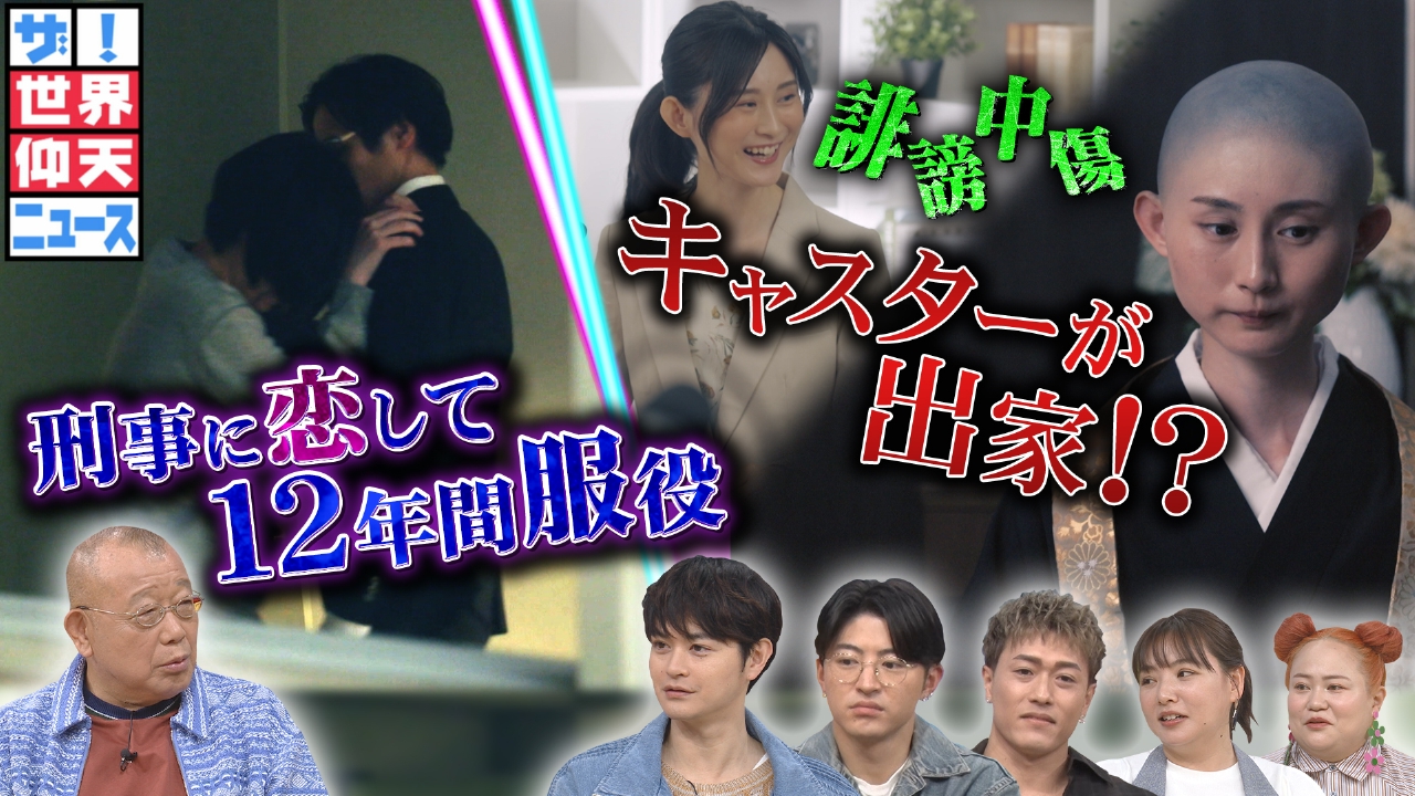 ザ！世界仰天ニュース 6月10日(火)放送分 刑事に恋した女性!彼の