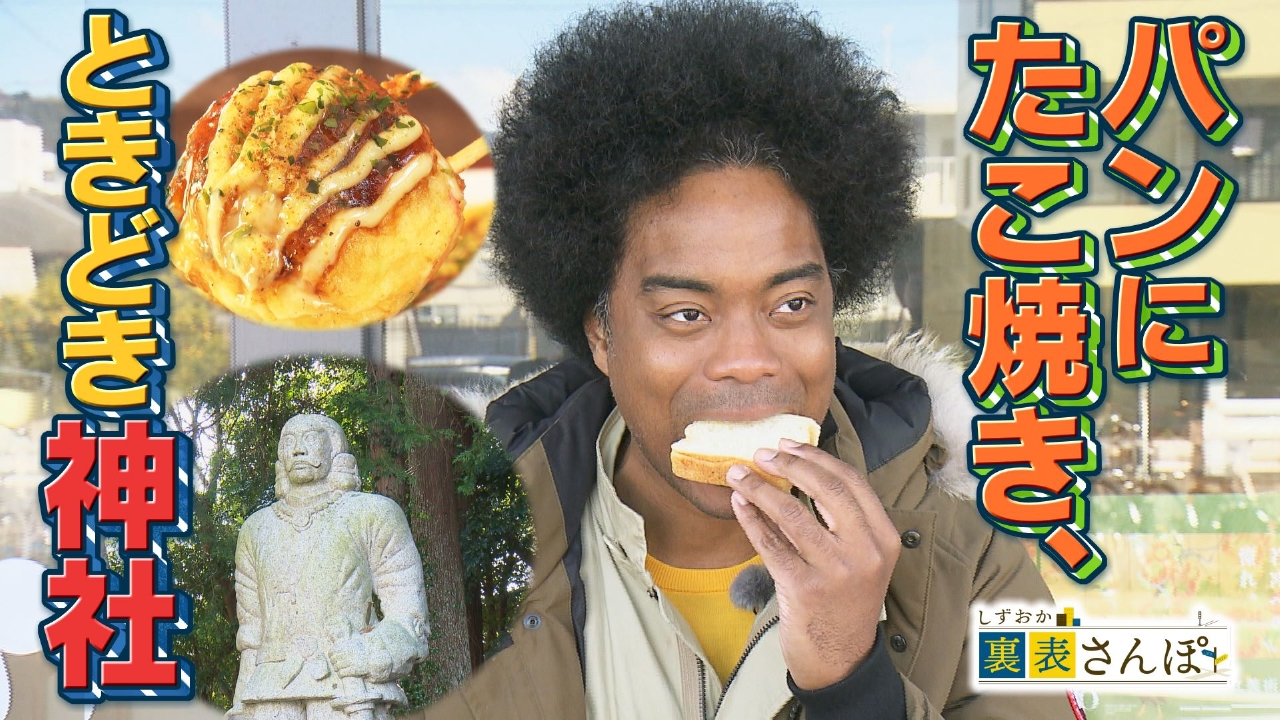 しずおか裏表さんぽ 3月7日(金)放送分 静岡市・南幹線「パンにたこ焼き
