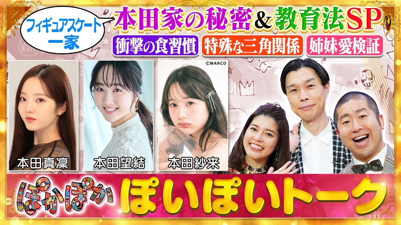 ぽかぽか 5月15日(木)放送分 木曜（1）真凜・望結・紗来！仲良し3姉妹