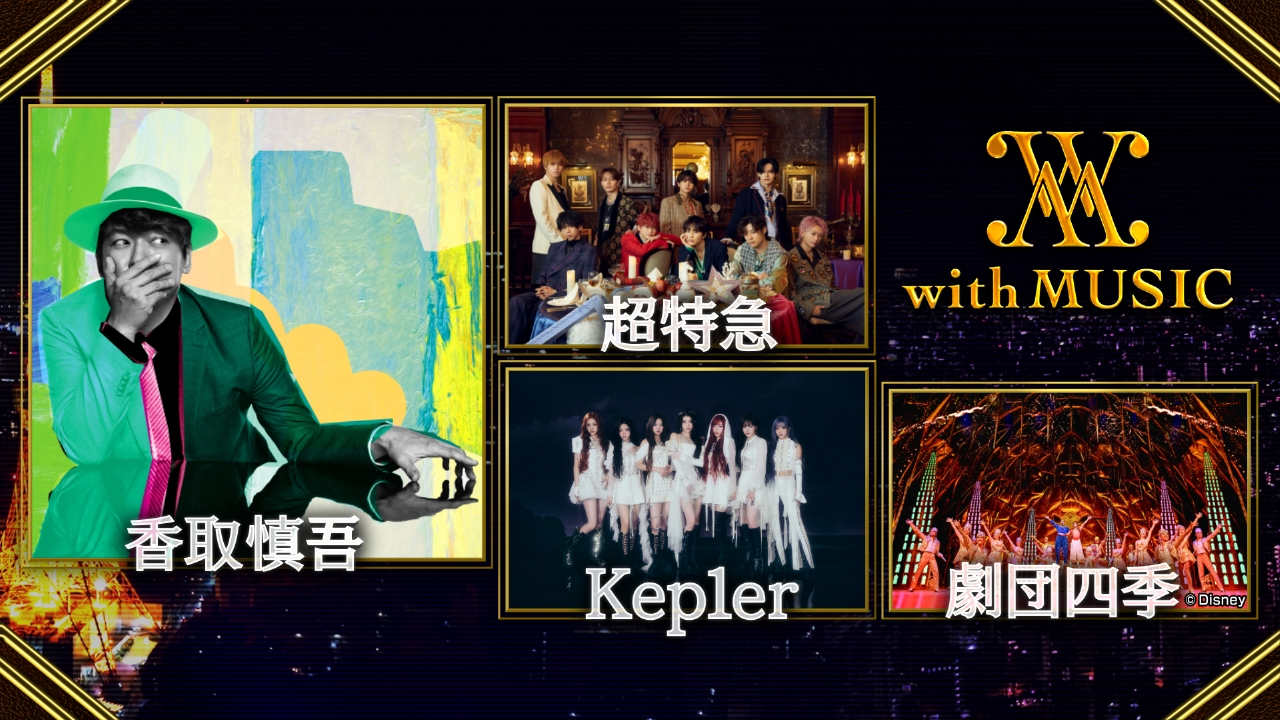 with MUSIC 5月17日(土)放送分 香取慎吾がソロ初登場！中森明菜からSP