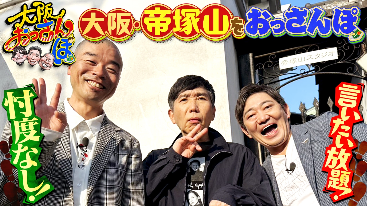大阪おっさんぽ 6月7日(土)放送分 黒田・梶原善・アキナ山名が帝塚山を