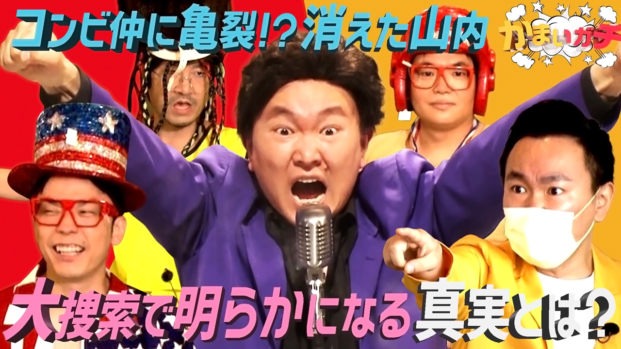 かまいガチ 2021年放送 驚愕のラスト！山内が伝えたかった想いと