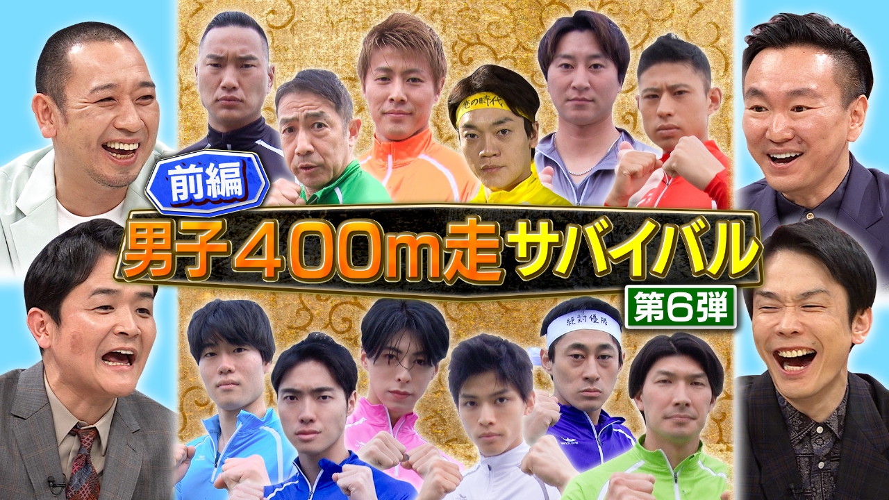 千鳥の鬼レンチャン 4月13日(日)放送分 前半：男子400m走サバイバル第6