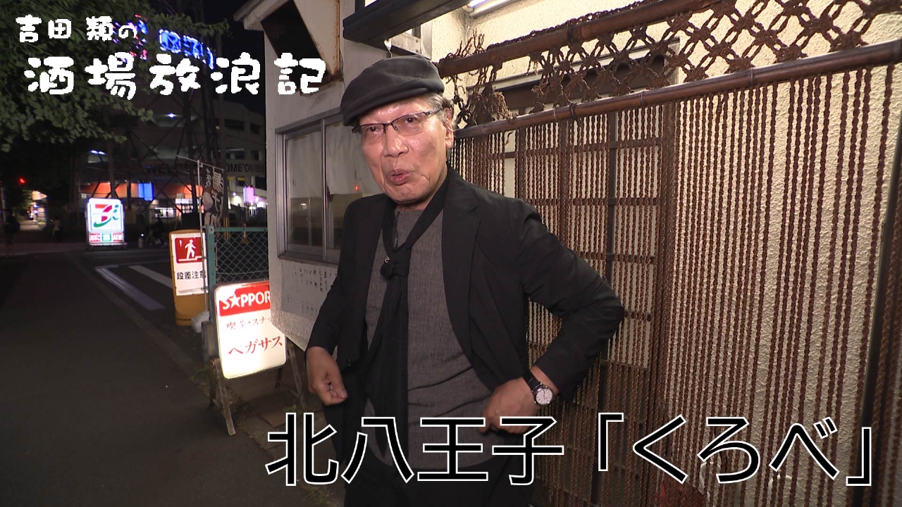 吉田類の酒場放浪記 7月21日(月)放送分 北八王子「くろべ
