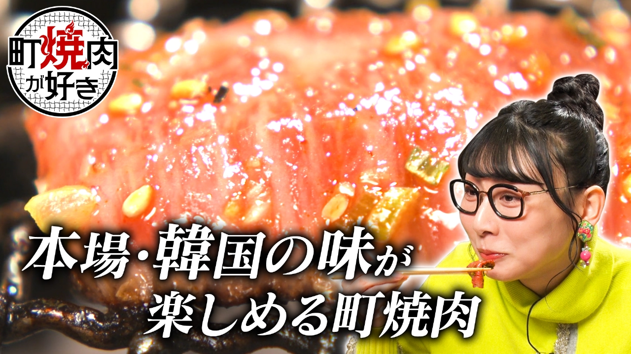 焼肉大好きさん専用 町焼肉が好き 3月1日(土)放送分 本場・韓国の味が楽しめる町焼肉