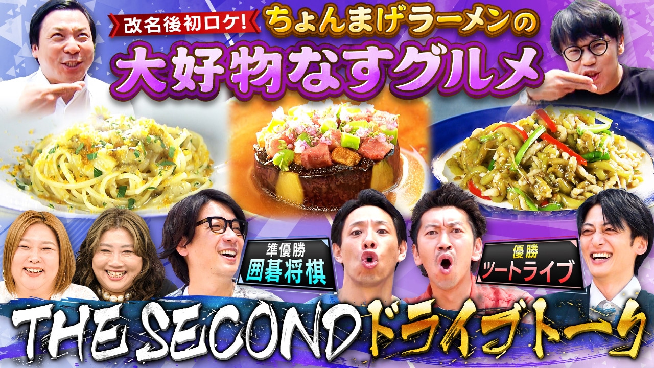 やすとものいたって真剣です 8月28日(木)放送分 「ちょんまげラーメン