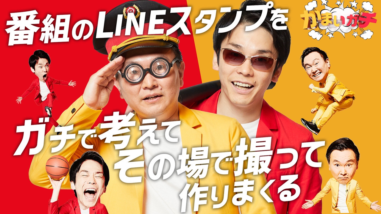 かまいガチ 2021年放送 キメ顔!?写真撮影会！公式LINEスタンプを作ろう!!｜バラエティ｜見逃し無料配信はTVer！人気の動画見放題