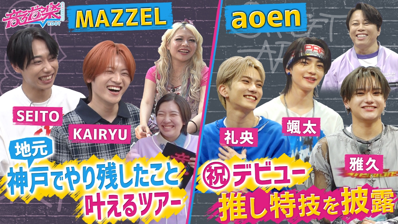 音道楽√ 7月11日(金)放送分 MAZZELの