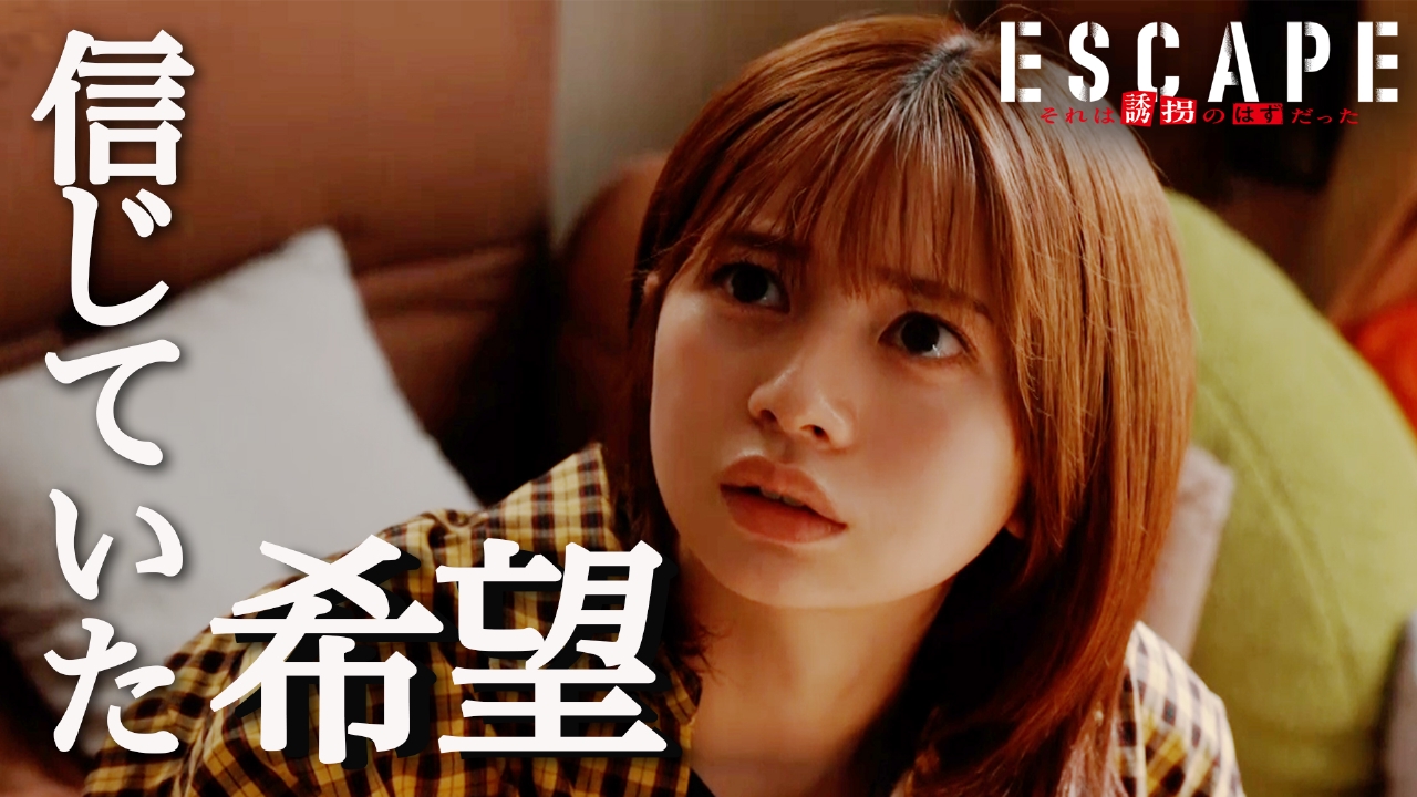 ESCAPE それは誘拐のはずだった 2話PR『27年前の陰謀が、彼女を襲う