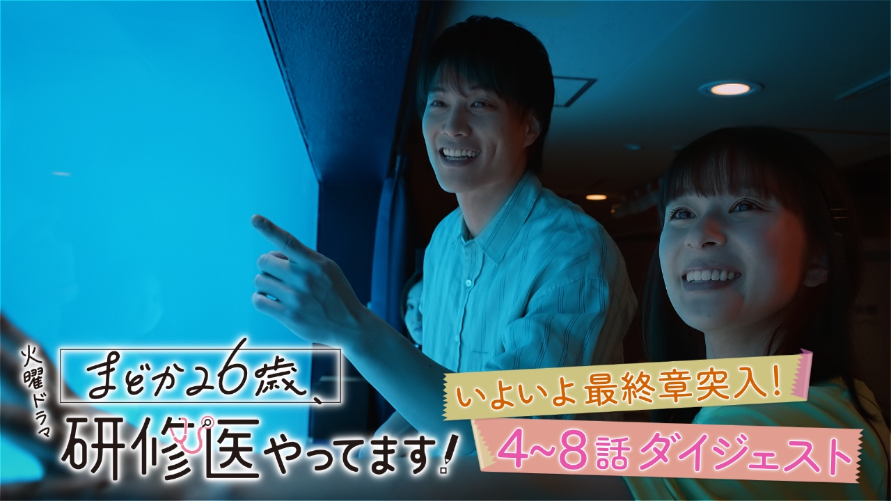 まどか26歳、研修医やってます！ 10分で追いつく！4～8話