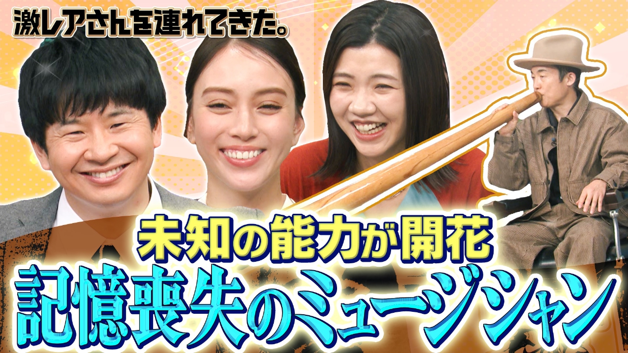 激レアさんを連れてきた。 2月17日(月)放送分 若林正恭＆滝沢カレン 