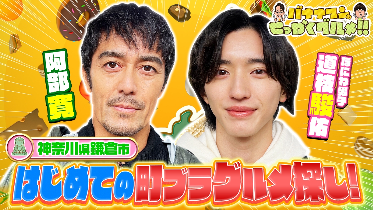 バナナマンのせっかくグルメ!! 4月13日(日)放送分 阿部寛＆道枝駿佑が