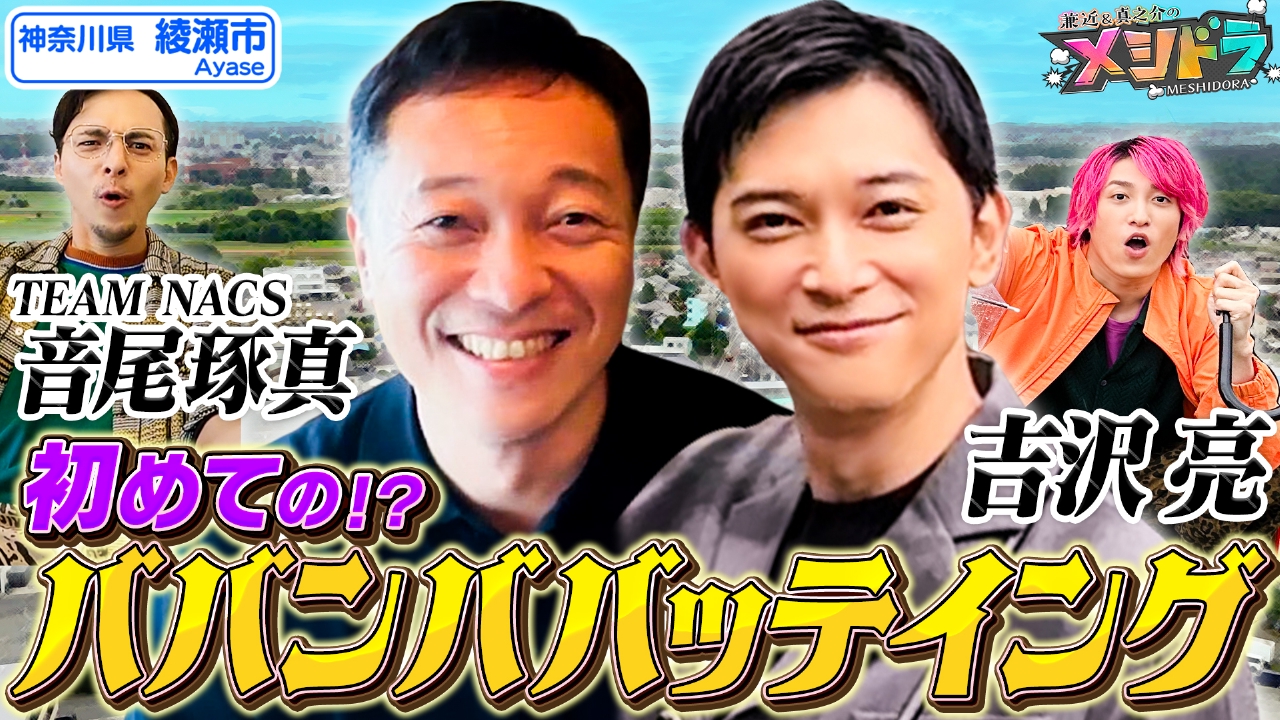 メシドラ ～兼近＆真之介のグルメドライブ～ 6月29日(日)放送分 吉沢亮