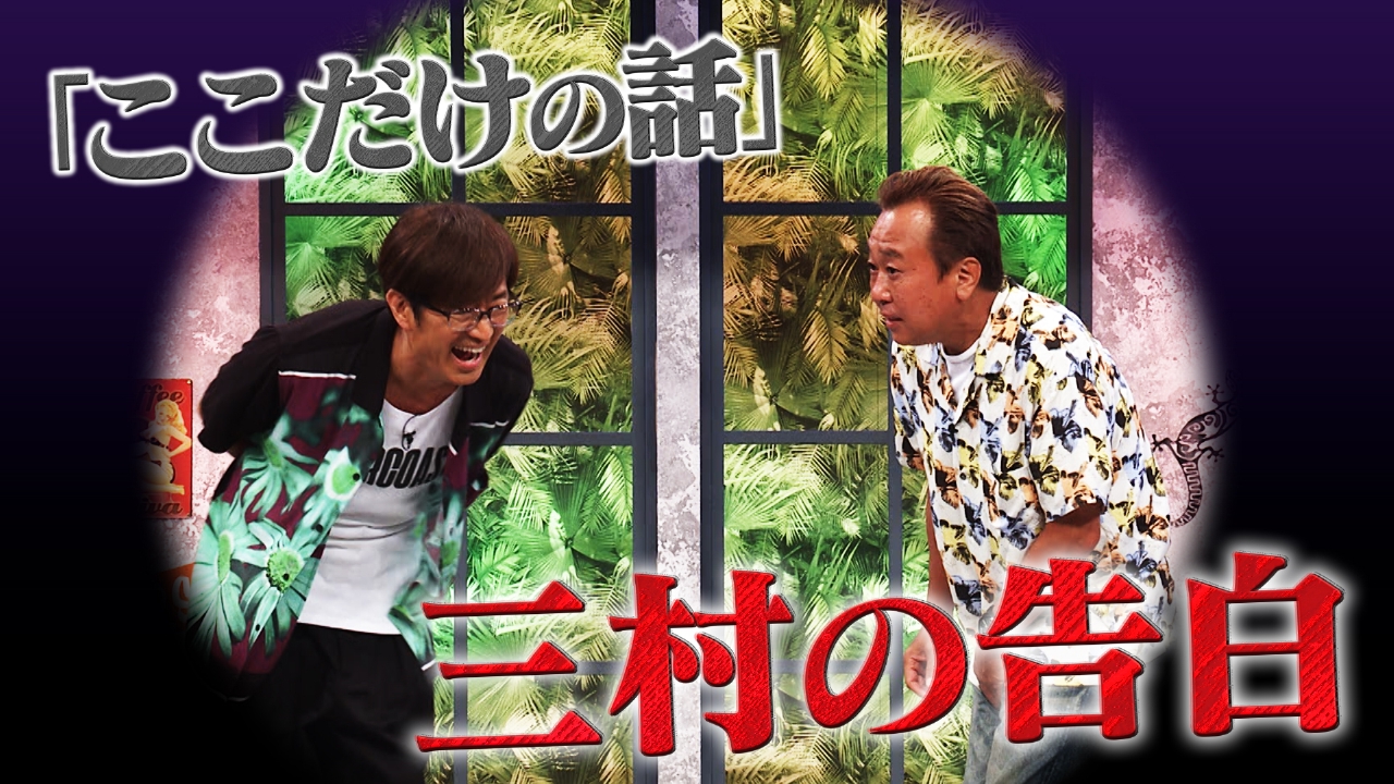 さまぁ～ず×さまぁ～ず BS さまぁ～ず 8月9日(土)放送分 #18 ここだけ