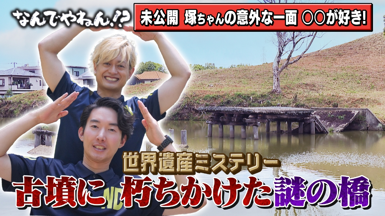 河合郁人＆A.B.C-Z塚田×古川アナ「なんでやねん！？」（news おかえり