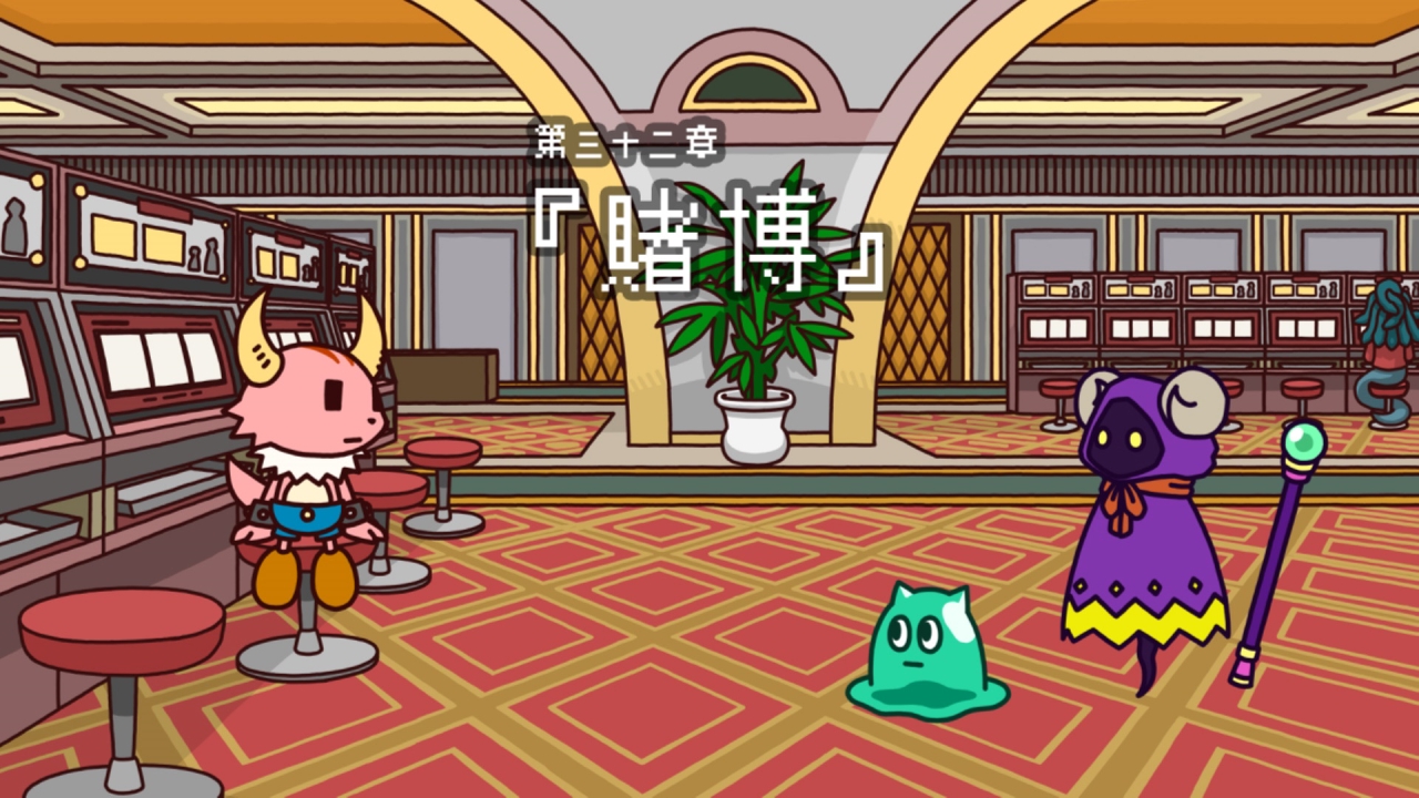 ポンコツクエスト～魔王と派遣の魔物たち～ 第三十二章｜アニメ