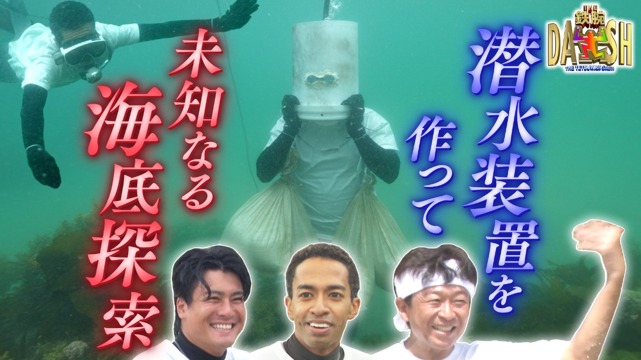 ザ！鉄腕！DASH!! 9月21日(日)放送分 島の造船計画が山場!!500kgの舟