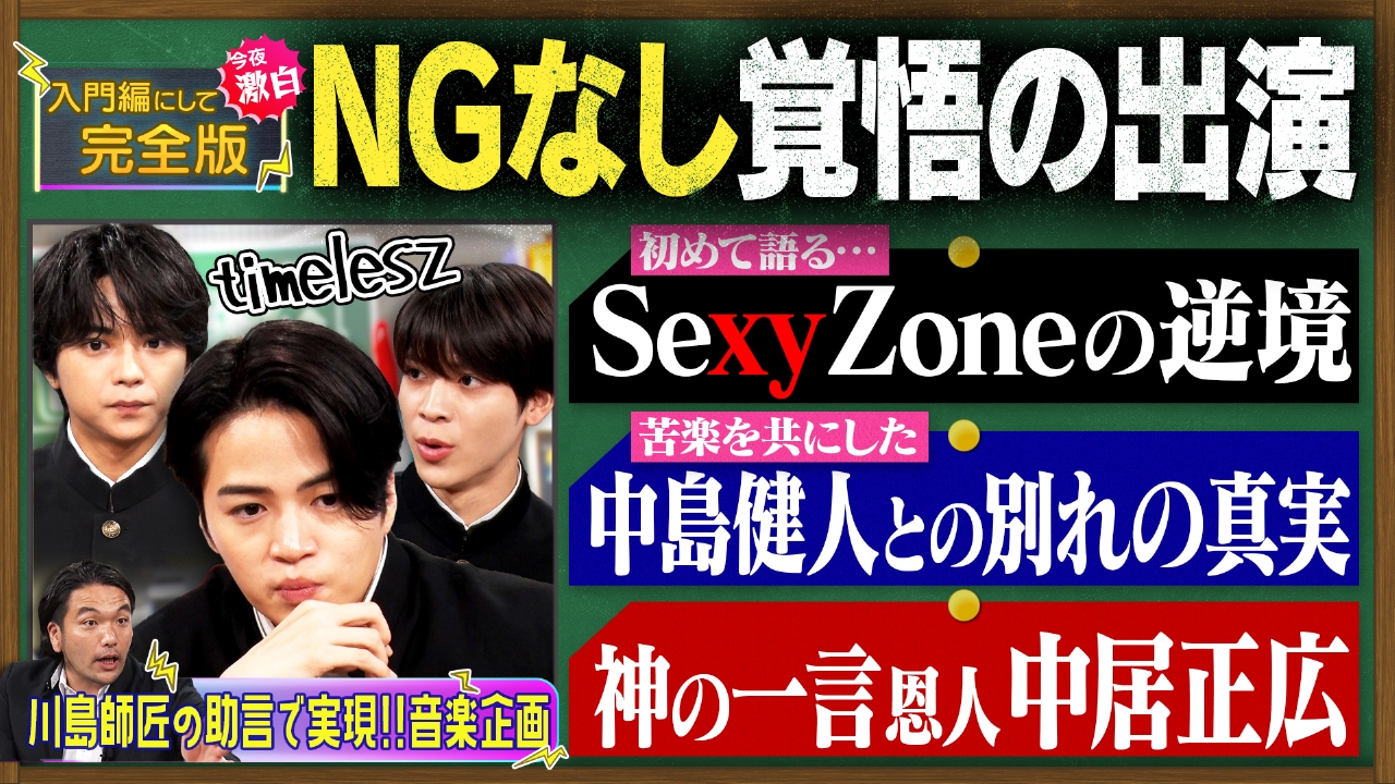 見取り図じゃん 2024年放送 【音鳴り部企画】菊池風磨×盛山…話題沸騰の