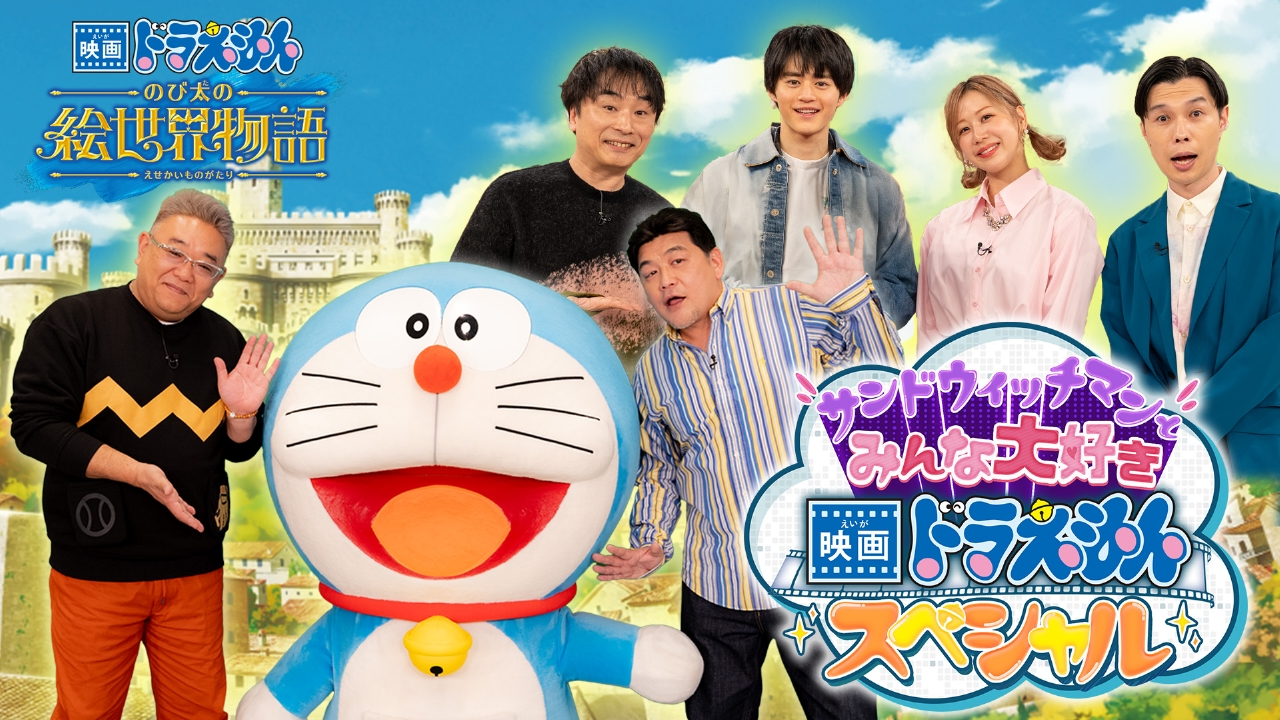 ドラえもん 3月2日(日)放送分 『映画ドラえもん のび太の絵世界物語 