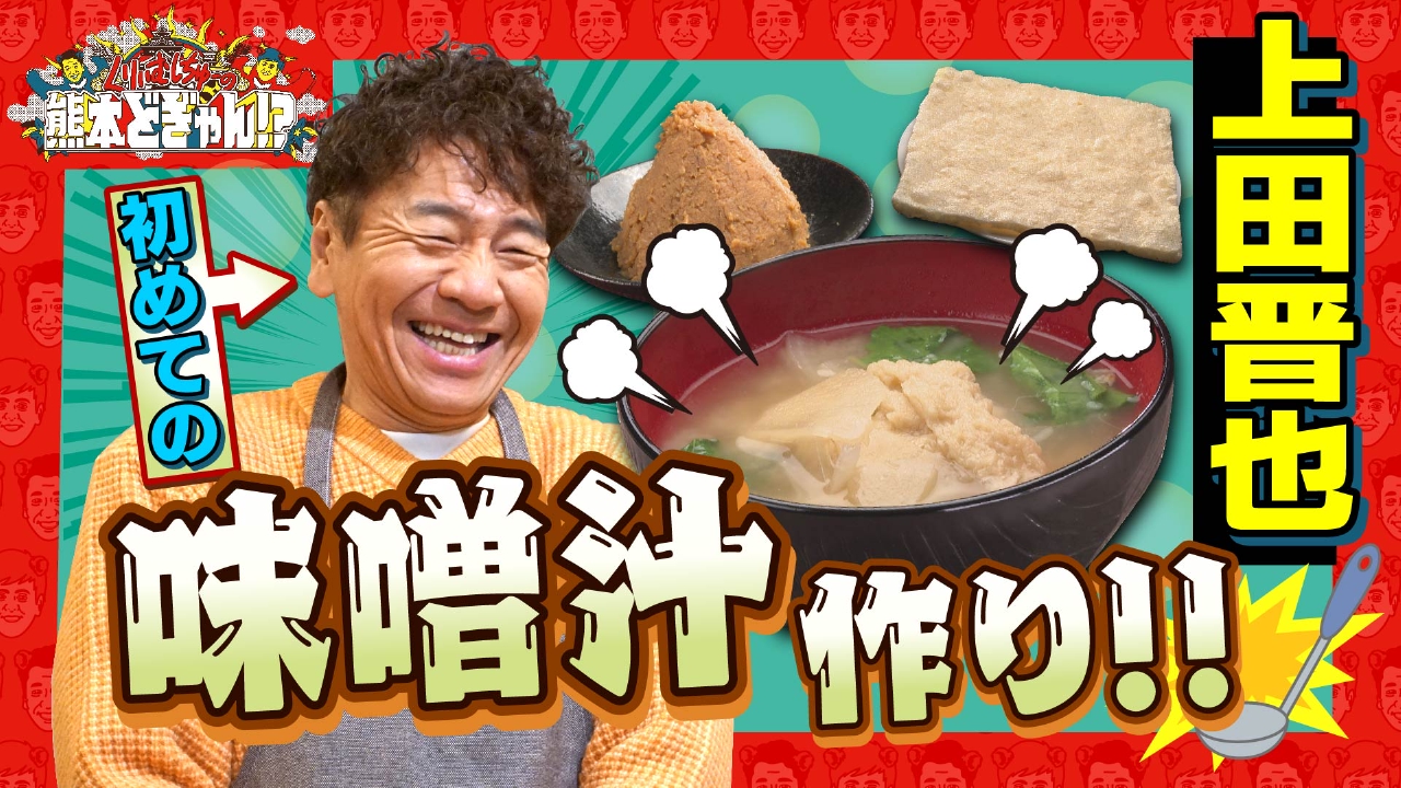 くりぃむしちゅーの熊本どぎゃん!? 4月25日(金)放送分 上田晋也 人生初