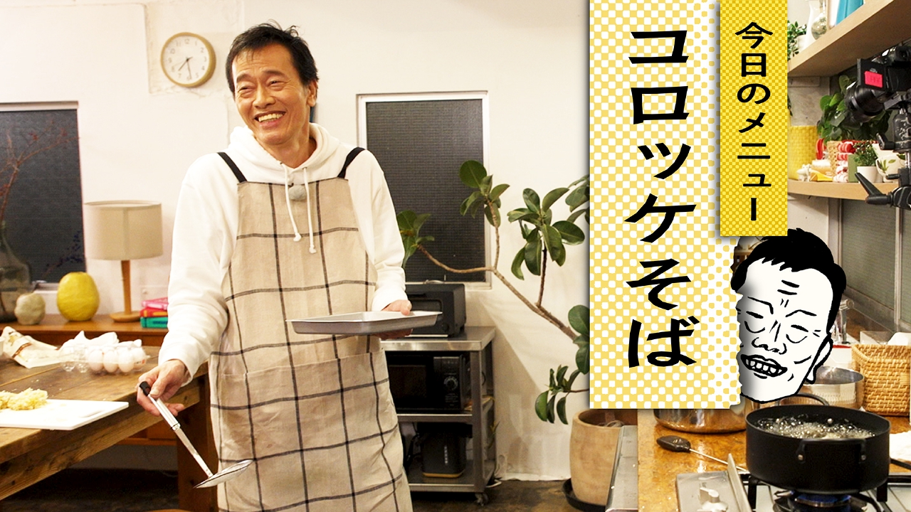 きっちりおじさんのてんやわんやクッキング 6月9日(月)放送分 自炊8