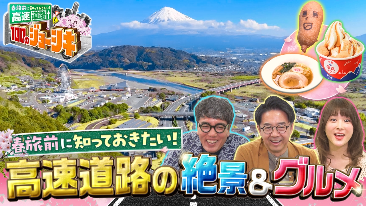 春旅前に知っておきたい！高速道路100のジョーシキ 4月13日(日)放送