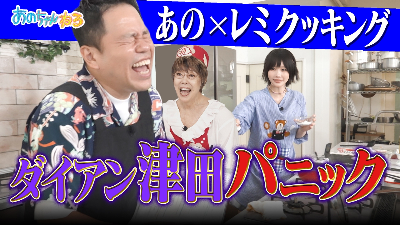 あのちゃんねる 8月18日(月)放送分 【大好評】平野レミVSあの