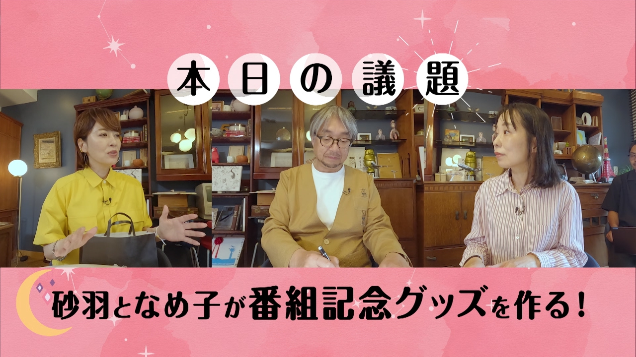 小山薫堂 東京会議 6月21日(土)放送分 番組記念グッズ製作 開運編