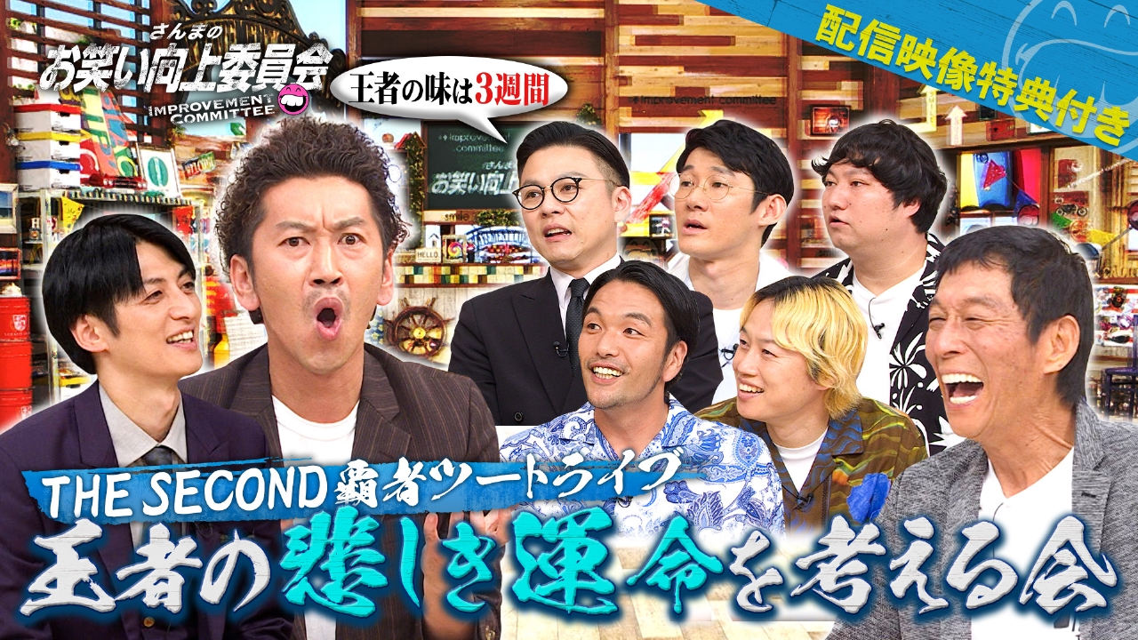 さんまのお笑い向上委員会 8月30日(土)放送分 セカンド王者の悲しき