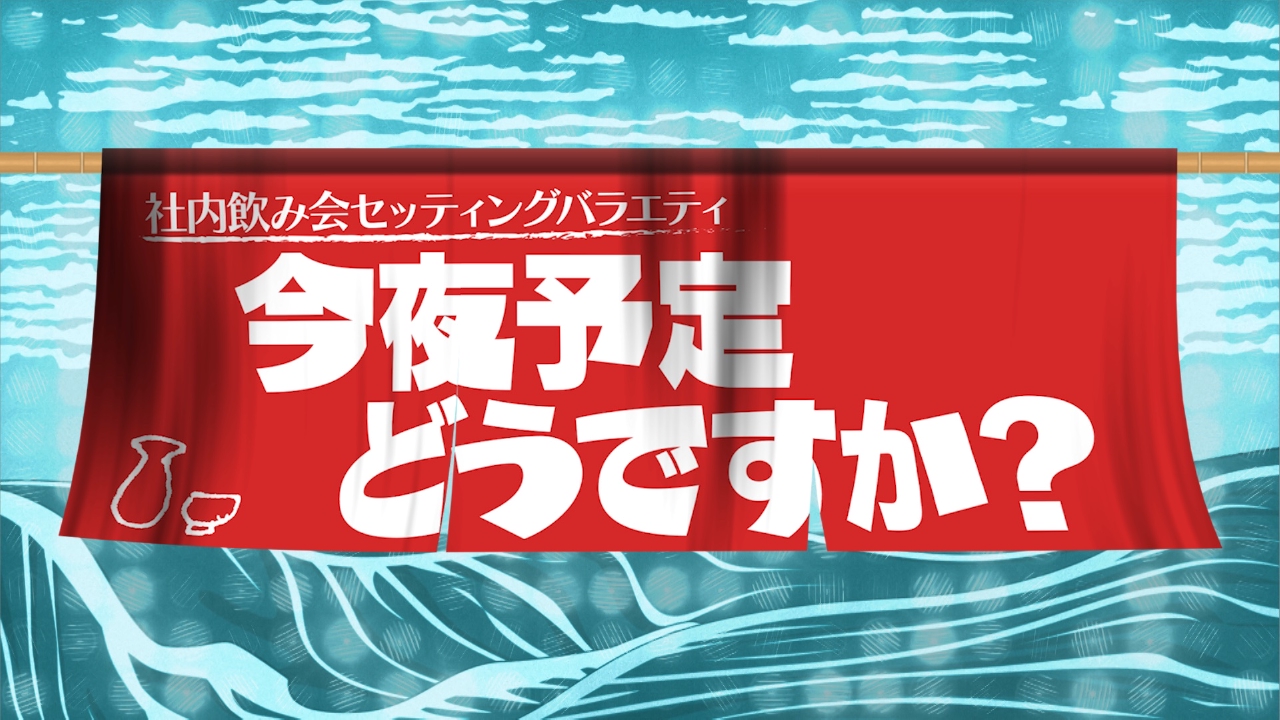 今夜予定どうですか？ 8月17日(日)放送分 社内飲み会セッティング