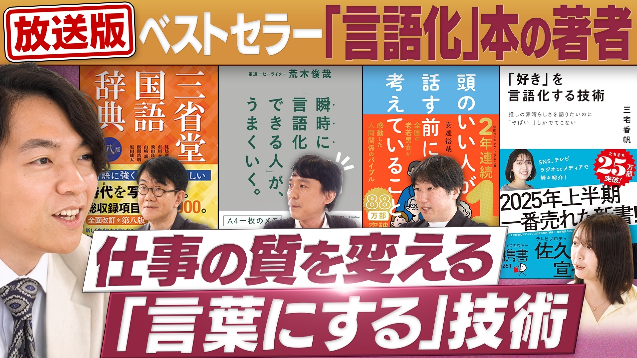 円卓コンフィデンシャル 9月13日(土)放送分 必須スキル・“言語化”能力 
