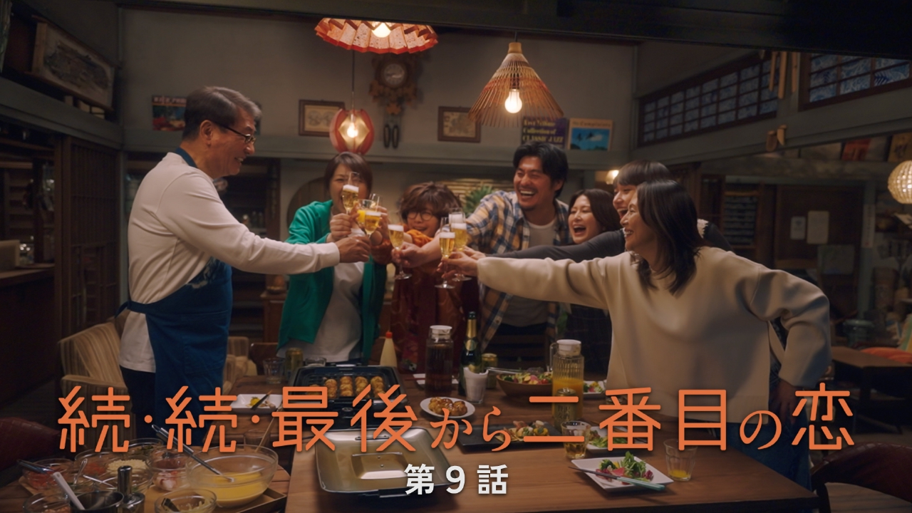 続・続・最後から二番目の恋 6月9日(月)放送分 第9話 一緒にわちゃわ