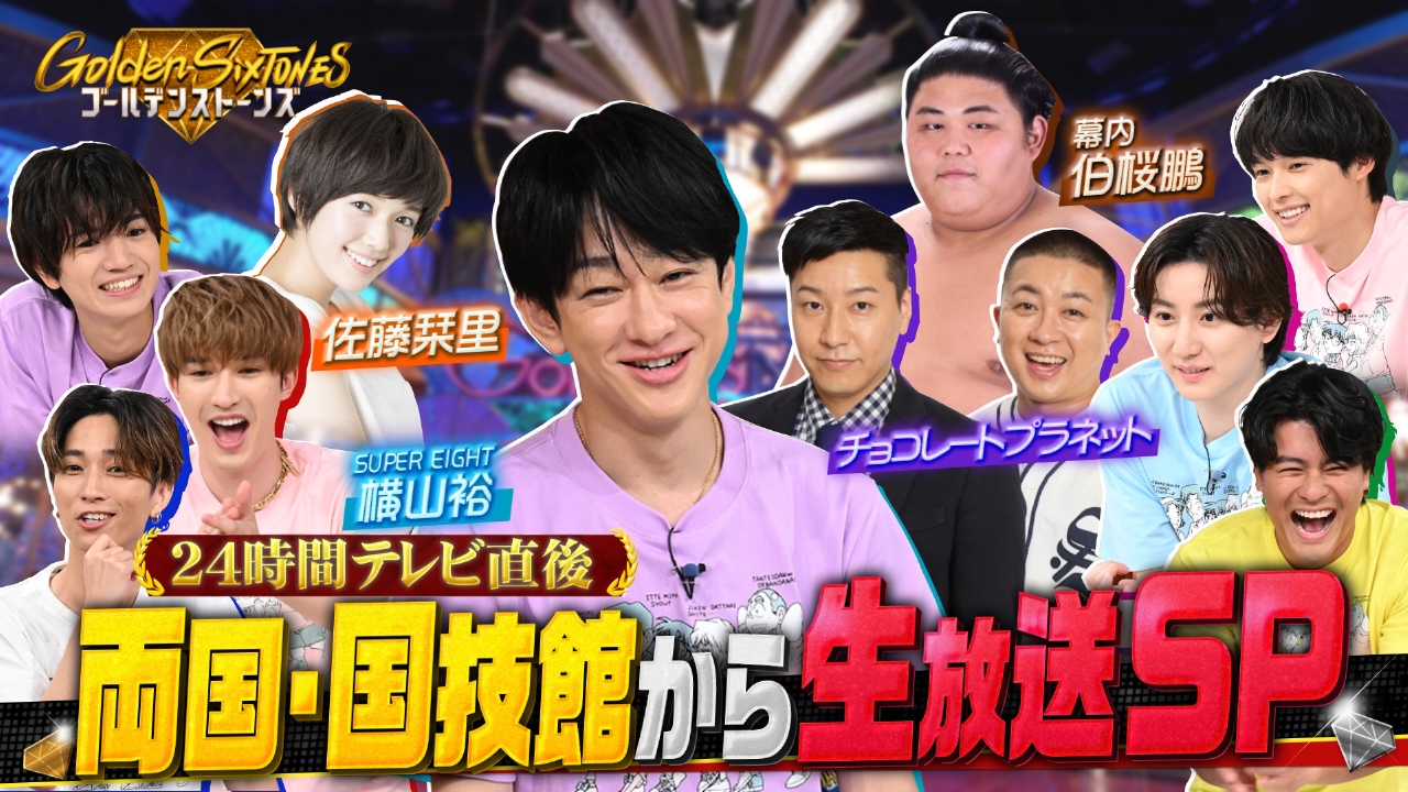 Golden SixTONES 8月31日(日)放送分 24時間テレビ!!両国・国技館から