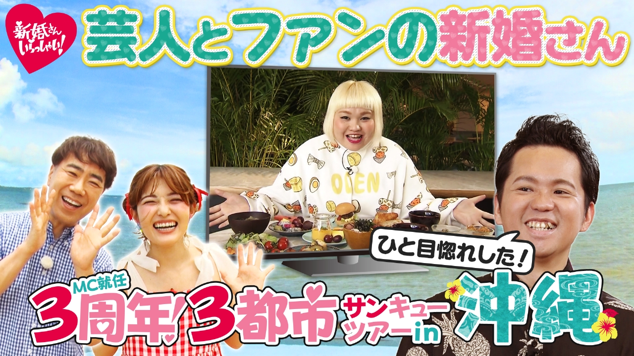 新婚さんいらっしゃい！ 8月10日(日)放送分 MC就任3周年記念