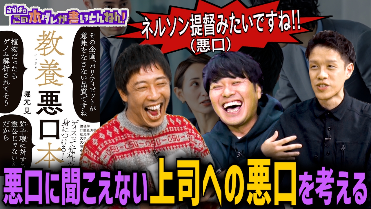 さらばのこの本ダレが書いとんねん！ 2月18日(火)放送分  【インテリ悪口】明日使える!?ディスりがインテリに聞こえる“正しい悪口”｜バラエティ｜見逃し無料配信はTVer！人気の動画見放題