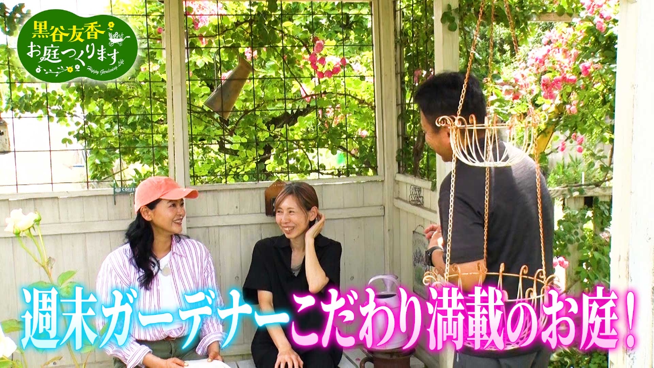 黒谷友香、お庭つくります 7月19日(土)放送分 第16回「サクッと素敵な