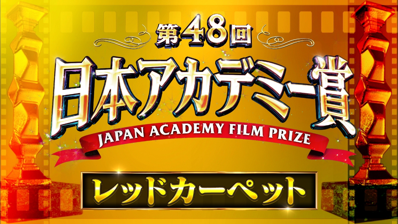 福袋 バースデイ 第48回日本アカデミー賞授賞式 レッドカーペット｜バラエティ その他