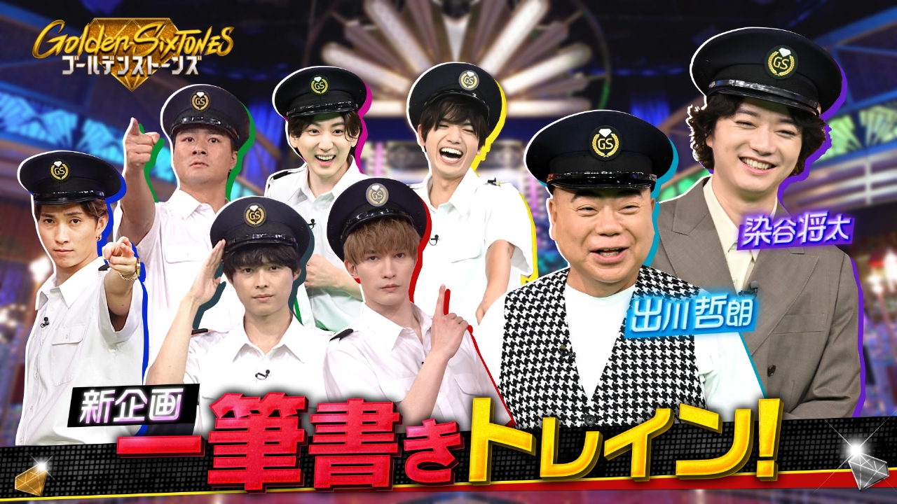 SixTONES vs Man【バラ売り可】【最安値】 Golden SixTONES 9月7日(日)放送分 染谷将太&出川哲朗の超異色コンビと