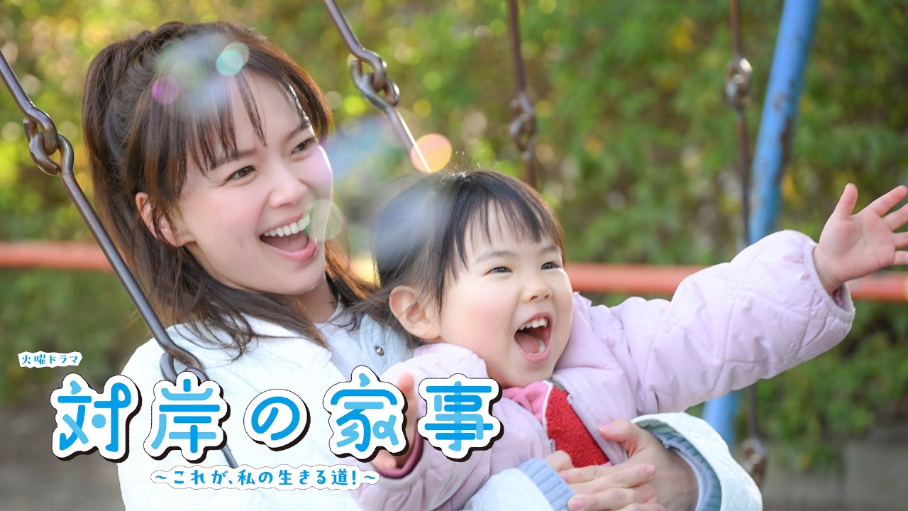 対岸の家事 ～これが、私の生きる道］全巻全10話完全版DVD プレーヤー 