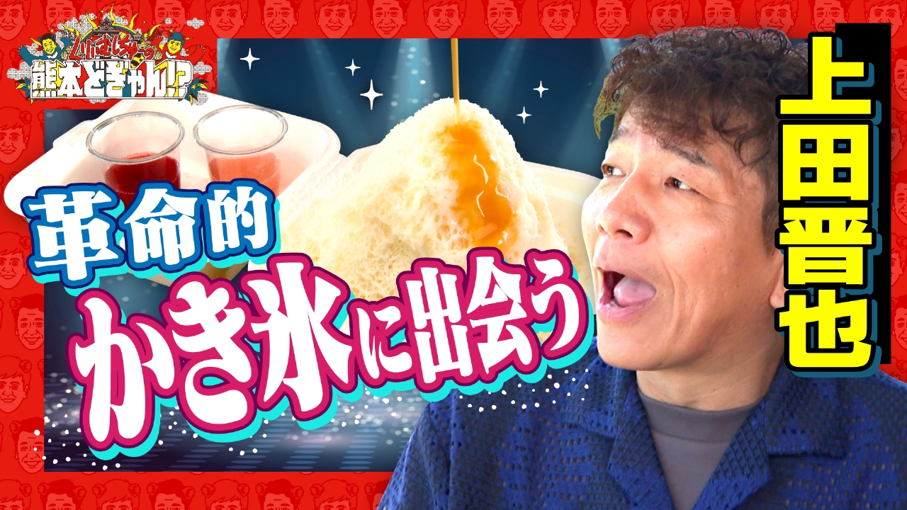 くりぃむしちゅーの熊本どぎゃん!? 9月19日(金)放送分 上田晋也 嘉島町