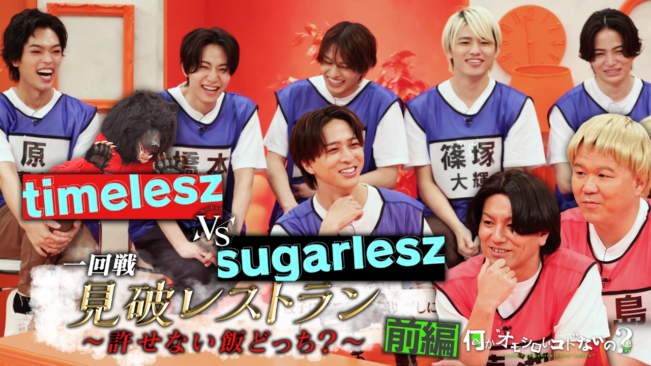 何か“オモシロいコト”ないの？ 7月3日(木)放送分 第82回 タイムレスと